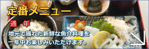 定番メニュー、串本で魚料理